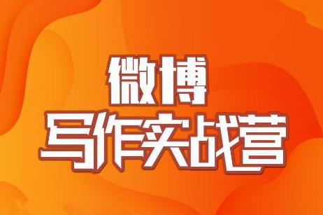 村西边老王·微博超级写作实战营，帮助你粉丝猛涨价值999元-学习笔记资源库