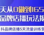 抖品牌店播·5天流量训练营:28天从0做到1650万,抖品牌店播玩法-学习笔记资源库