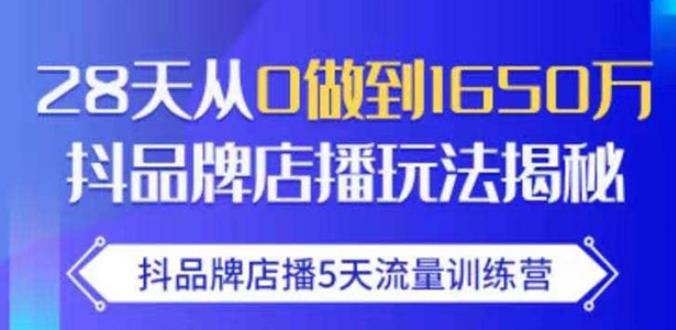 抖品牌店播·5天流量训练营：28天从0做到1650万，抖品牌店播玩法-学习笔记资源库