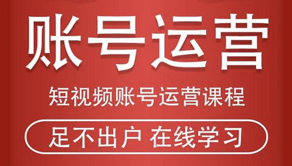 短视频账号运营课程：从话术到短视频运营再到直播带货全流程，新人快速入门-学习笔记资源库