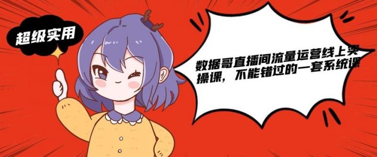 数据哥直播间流量运营线上实操课，不能错过的一套系统课-学习笔记资源库