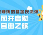 银行螺丝钉·躺着也赚钱的基金投资课,一同开启财富自由之旅(入门到精通)-学习笔记资源库