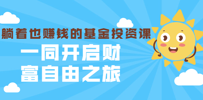 银行螺丝钉·躺着也赚钱的基金投资课，一同开启财富自由之旅（入门到精通）-学习笔记资源库