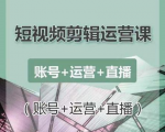 南小北短视频剪辑运营课:账号+运营+直播,零基础学习手机剪辑【视频课程】-学习笔记资源库