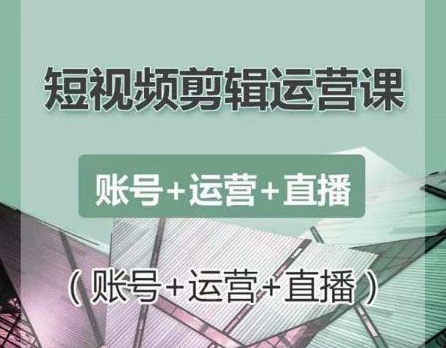南小北短视频剪辑运营课：账号+运营+直播，零基础学习手机剪辑【视频课程】-学习笔记资源库