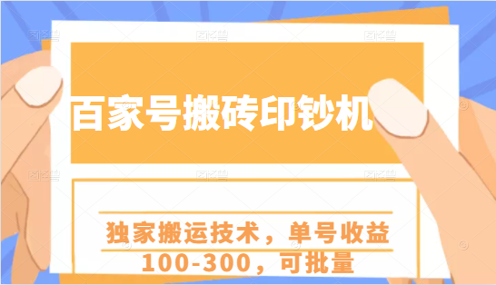 百家号搬砖印钞机项目，独家搬运技术，单号收益100-300，可批量-学习笔记资源库