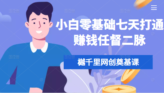樾千里网创奠基课，小白零基础七天打通赚钱任督二脉-学习笔记资源库