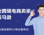 职业跨境电商卖家聊亚马逊：亚马逊运营的10项必备知识，12堂课让你看懂亚马逊运营-学习笔记资源库