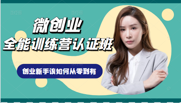 微创业全能训练营认证班课程，从理论知识与实际案例手把手指导创业新手如何从零到有-学习笔记资源库