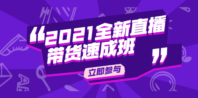陈晓通2021全新直播带货速成班，从0到1教玩转抖音直播带货-学习笔记资源库