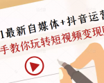 2021最新自媒体+抖音运营课，手把手教你玩转短视频变现赚钱-学习笔记资源库