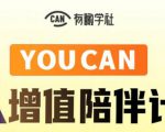 有趣学社·YOUCAN个人增值陪伴计划:提升个人“稳定可持续赚钱能力”-学习笔记资源库