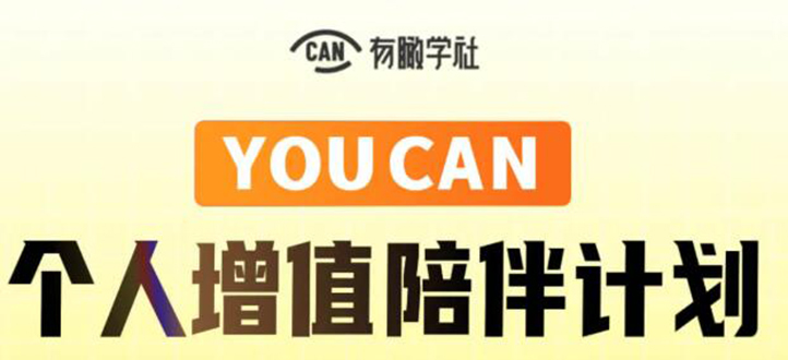 有趣学社·YOUCAN个人增值陪伴计划：提升个人“稳定可持续赚钱能力”-学习笔记资源库