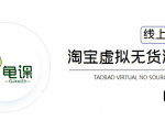 龟课·淘宝虚拟无货源电商5期，全程直播 现场实操，一步步教你轻松实现躺赚-学习笔记资源库