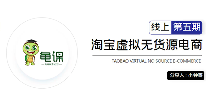 龟课·淘宝虚拟无货源电商5期，全程直播 现场实操，一步步教你轻松实现躺赚-学习笔记资源库