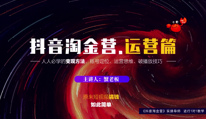 蟹老板：抖音淘金营，人人必学的变现方法，短视频搞钱如此简单-学习笔记资源库