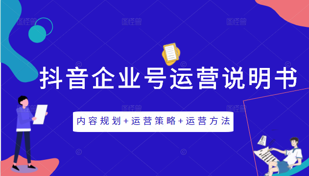 《抖音企业号运营说明书》内容规划+运营策略+运营方法，三节视频课掌握抖音企业号运营-学习笔记资源库