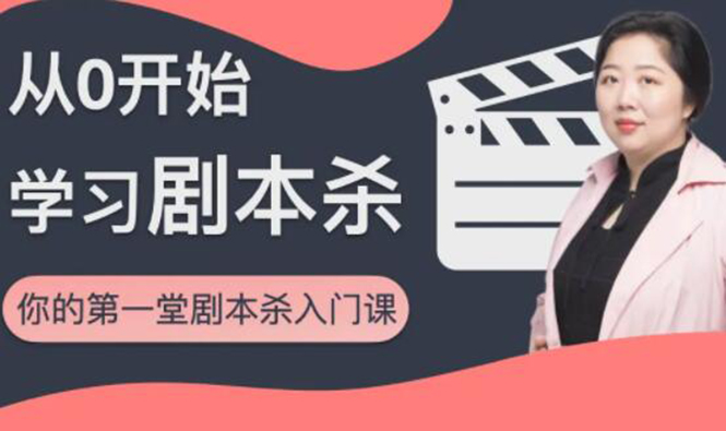 红娘子·从0开始学习剧本杀，你的第一堂剧本杀入门课 简单易懂 市场需求大-学习笔记资源库