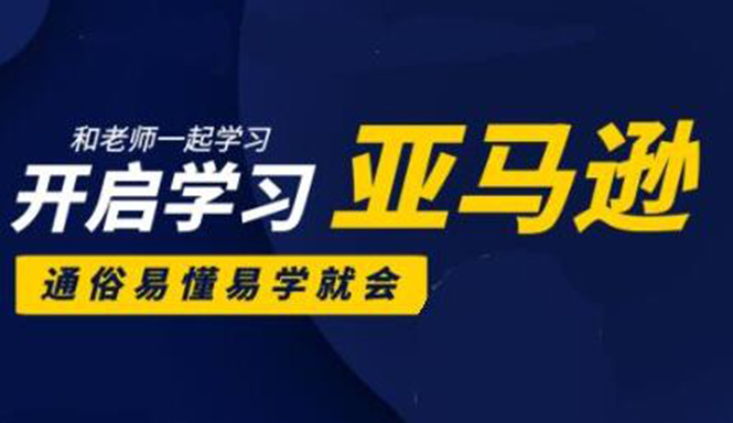 亚马逊入门到精通培训课程：带你从零一步步学习操作亚马逊平台 (26套)合集-学习笔记资源库