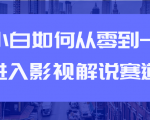 教你短视频赚钱玩法之小白如何从0到1快速进入影视解说赛道-学习笔记资源库