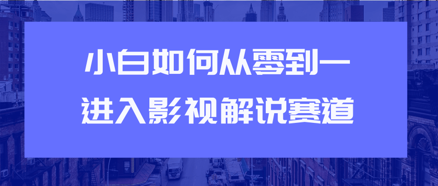 教你短视频赚钱玩法之小白如何从0到1快速进入影视解说赛道-学习笔记资源库