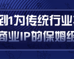 从0到1为传统行业打造抖音商业IP简单高效的保姆级攻略-学习笔记资源库