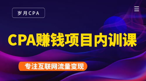 2021手把手教你玩转CPA暴利赚钱项目，新手实操日入200-1000元 (全套课程)-学习笔记资源库