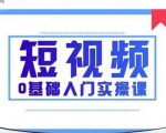 2021短视频0基础入门实操课,新手必学,快速帮助你从小白变成高手-学习笔记资源库