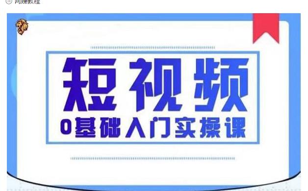 2021短视频0基础入门实操课，新手必学，快速帮助你从小白变成高手-学习笔记资源库