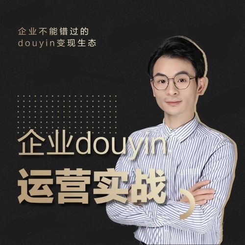 增长黑客董十一：企业抖音运营实战，企业不能错过的变现生态（价值999元）-学习笔记资源库