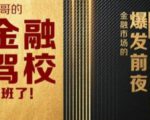 彪哥金融驾校2021课程，可能是最具价值的自我投资课程-学习笔记资源库
