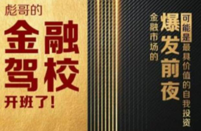 彪哥金融驾校2021课程，可能是最具价值的自我投资课程-学习笔记资源库