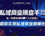 陈维贤私域商业盘操手培养计划第三期：从0到1梳理可落地的私域商业操盘方案-学习笔记资源库