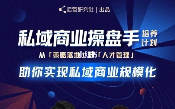 陈维贤私域商业盘操手培养计划第三期：从0到1梳理可落地的私域商业操盘方案-学习笔记资源库