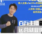 陈知道·百万主播运营就业班:真实操盘,全部实战案例,月销千万直播间经验-学习笔记资源库