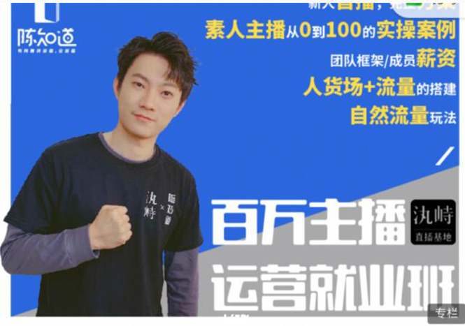 陈知道·百万主播运营就业班：真实操盘，全部实战案例，月销千万直播间经验-学习笔记资源库