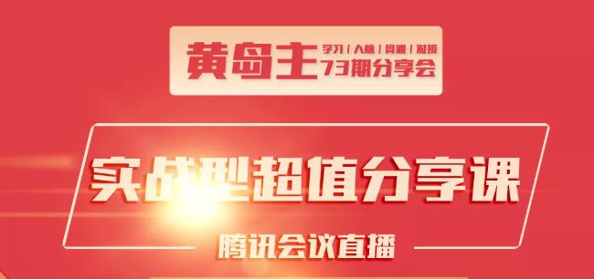 黄岛主73期分享会:小红书破千粉玩法+抖音同城号本地引流玩法-学习笔记资源库