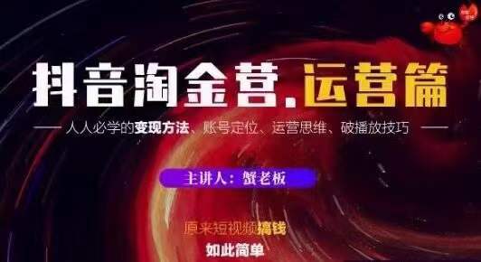 蟹老板抖音淘金营运营篇，短视频搞钱如此简单价值599元-学习笔记资源库