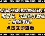 强子日志佛系赚钱的搬砖项目,需求大,可复购,无脑操作就能收钱-学习笔记资源库