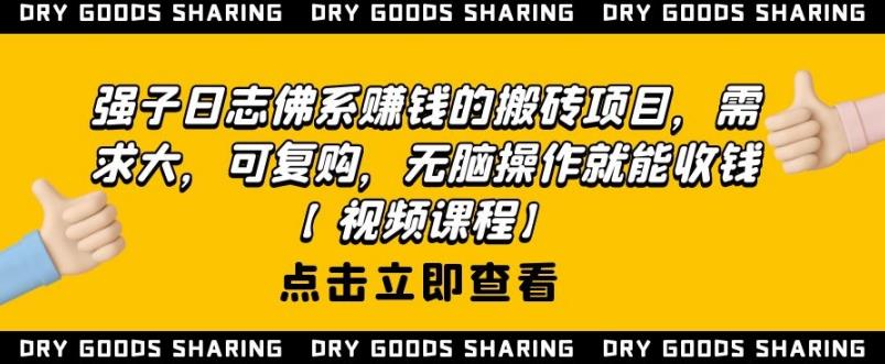 强子日志佛系赚钱的搬砖项目，需求大，可复购，无脑操作就能收钱-学习笔记资源库