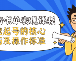 抖音书单表现课程,快速起号的核心技巧及操作标准-学习笔记资源库