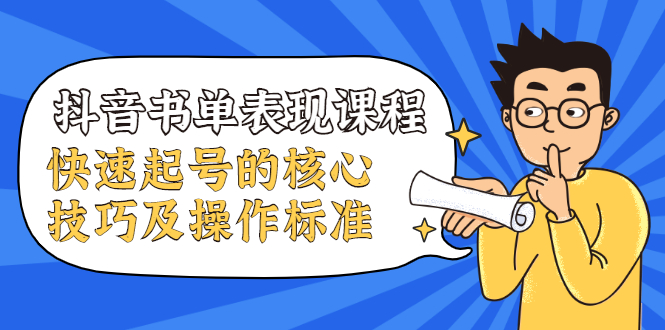 抖音书单表现课程，快速起号的核心技巧及操作标准-学习笔记资源库