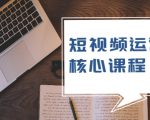 短视频运营核心课程,解决了小白的不懂运营原理的苦恼-学习笔记资源库