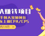 CPA项目:手把手教大家如何在tiktok上做CPA/CPS,做到月入10万-学习笔记资源库