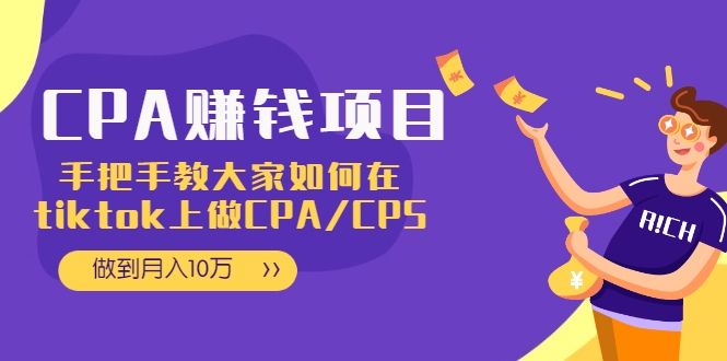 CPA项目：手把手教大家如何在tiktok上做CPA/CPS，做到月入10万-学习笔记资源库