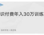 创奇学院·知识付费年入30万训练营：本项目投入低，1部手机+1台电脑就可以开始操作-学习笔记资源库