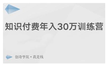 创奇学院·知识付费年入30万训练营：本项目投入低，1部手机+1台电脑就可以开始操作-学习笔记资源库