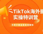 TikTok海外掘金实操特训营:手把手教运营变现赚钱-学习笔记资源库