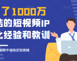 花了1000万总结出来的短视频IP孵化经验和教训，10堂浓缩精华课助你搞定短视频-学习笔记资源库