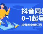 抖音同城号0-1起号,抖音创业新红利,2021年-2022年做同城号都不晚-学习笔记资源库
